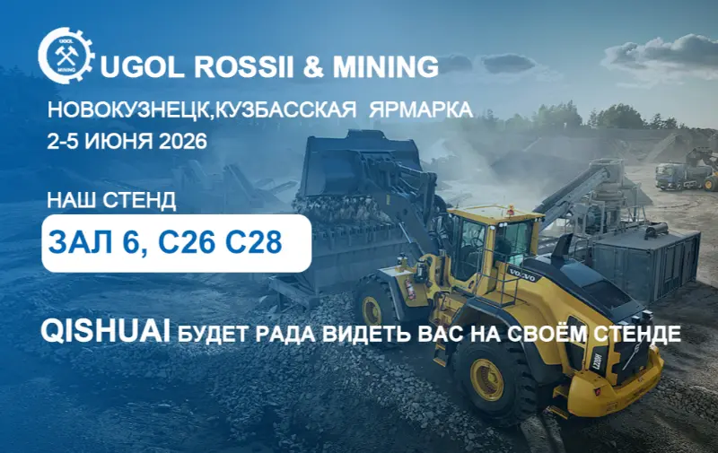 Шаньдун Цишуай на выставку «УГОЛЬ РОССИИ & MINING 2026» в Новокузнецке, Россия！